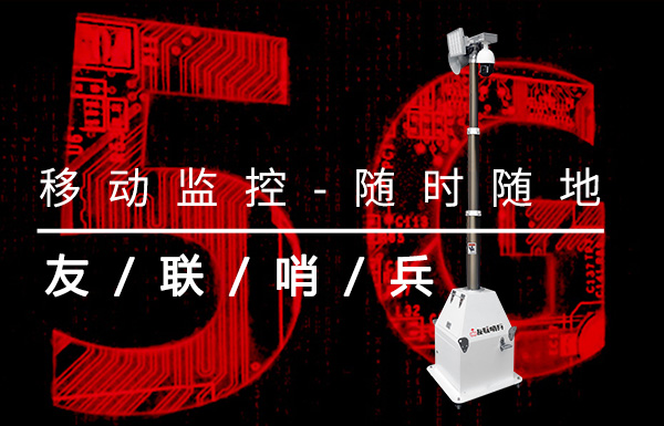 5G無線監控系統