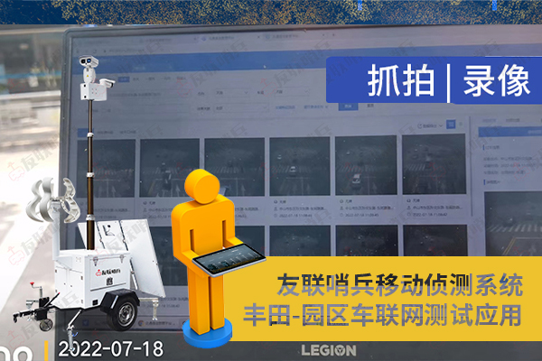 豐田車聯(lián)網(wǎng)引進友聯(lián)哨兵移動監(jiān)控設備,實現(xiàn)園區(qū)內(nèi)車路協(xié)同測試