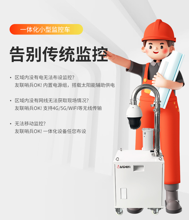 友聯哨兵移動監控